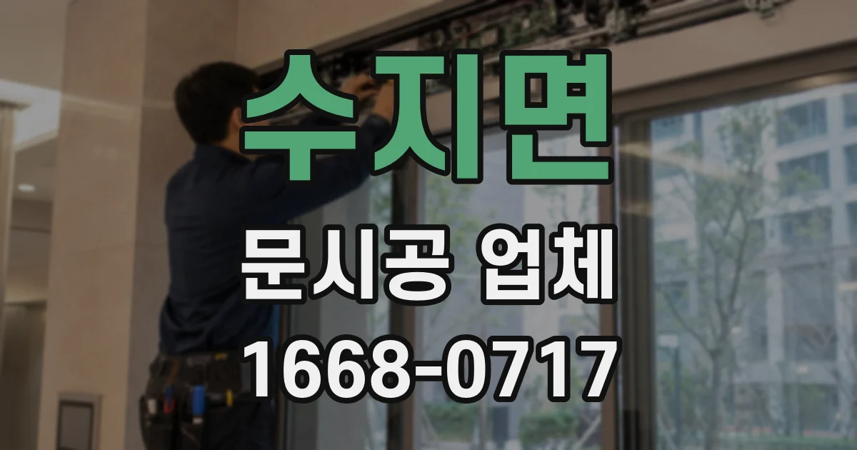 수지면 문시공 업체