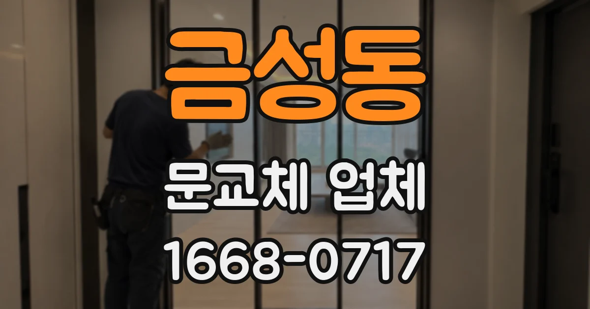 금성동 문교체 업체