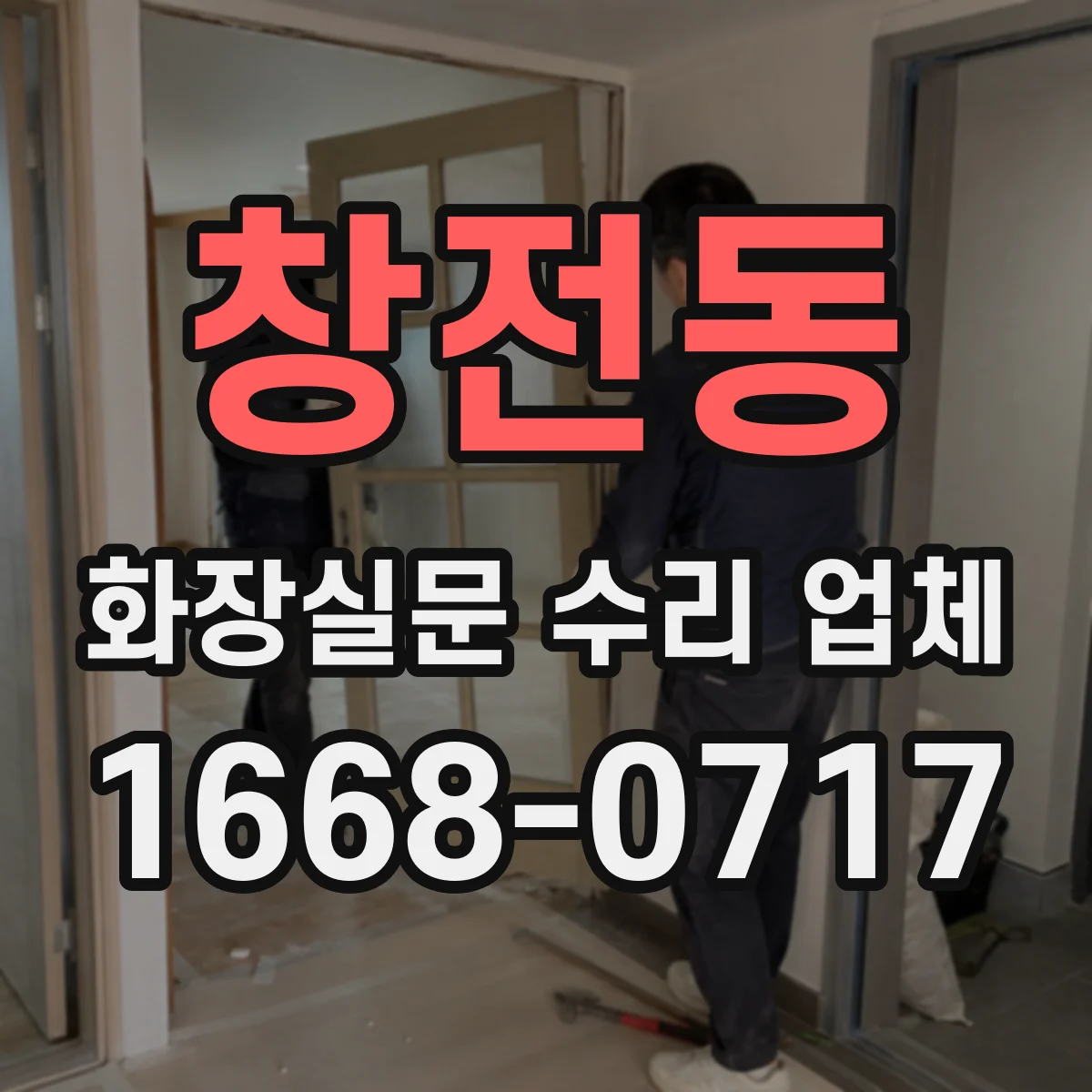 창전동 화장실문 수리 업체