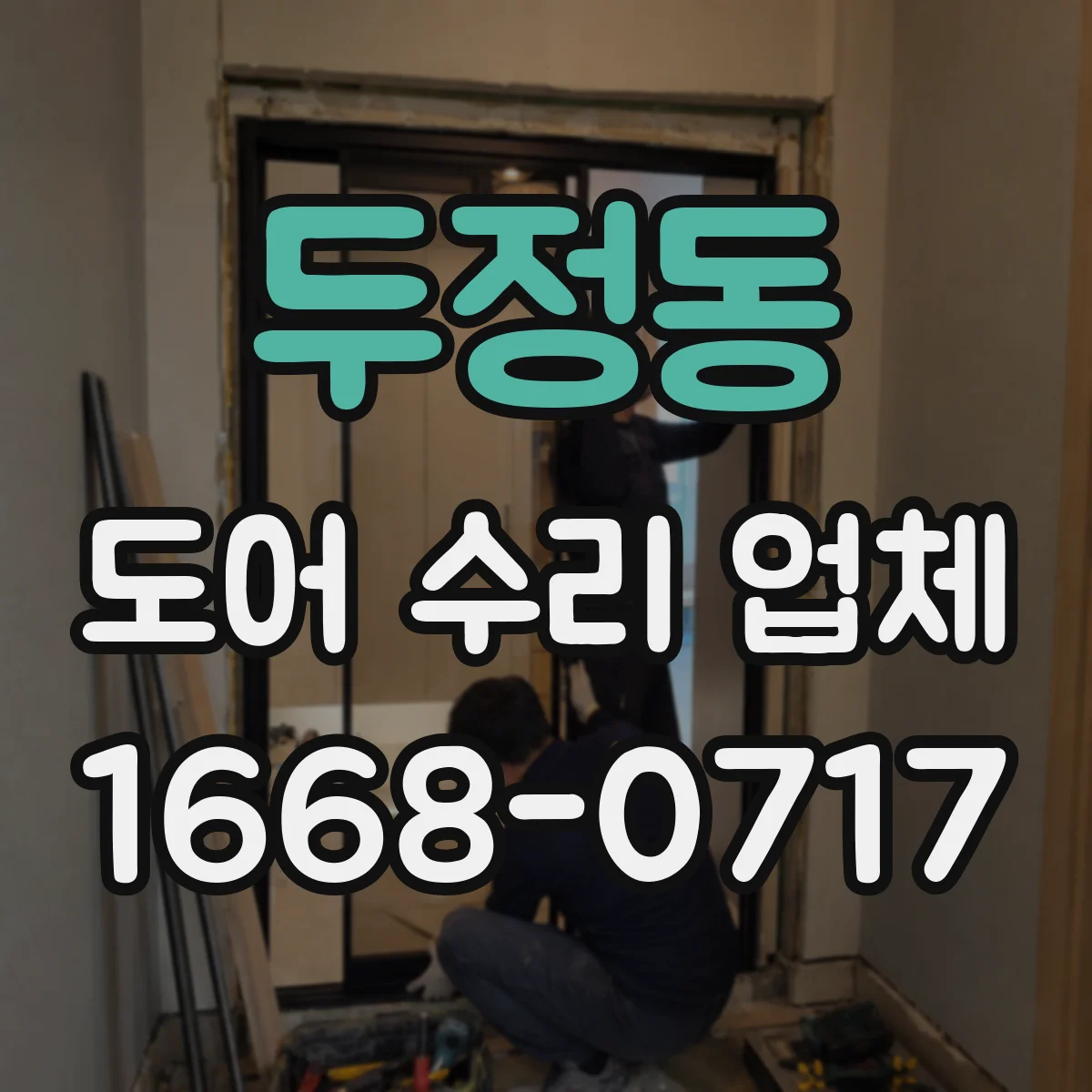 두정동 도어 수리 업체