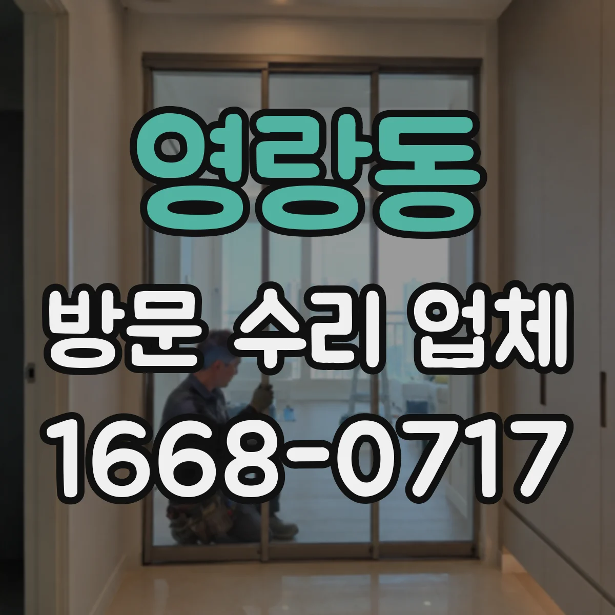 영랑동 방문 수리 업체