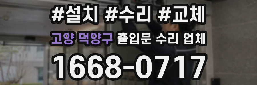 고양 덕양구 출입문 수리 업체
