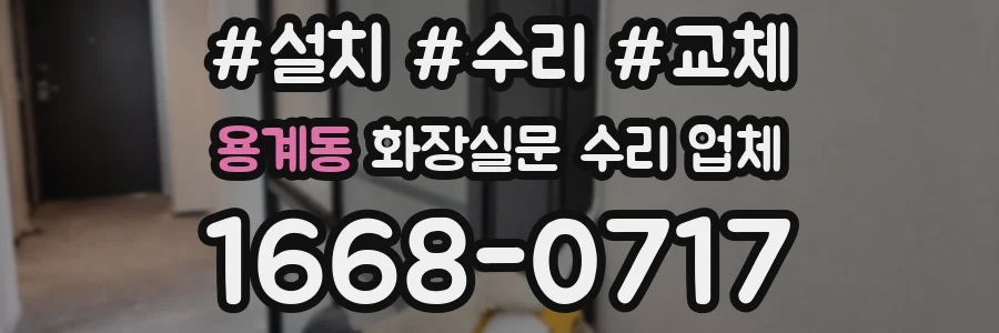 용계동 화장실문 수리 업체