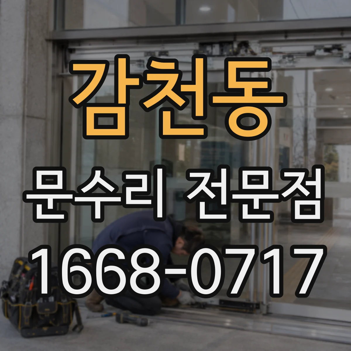 감천동 문수리 전문점