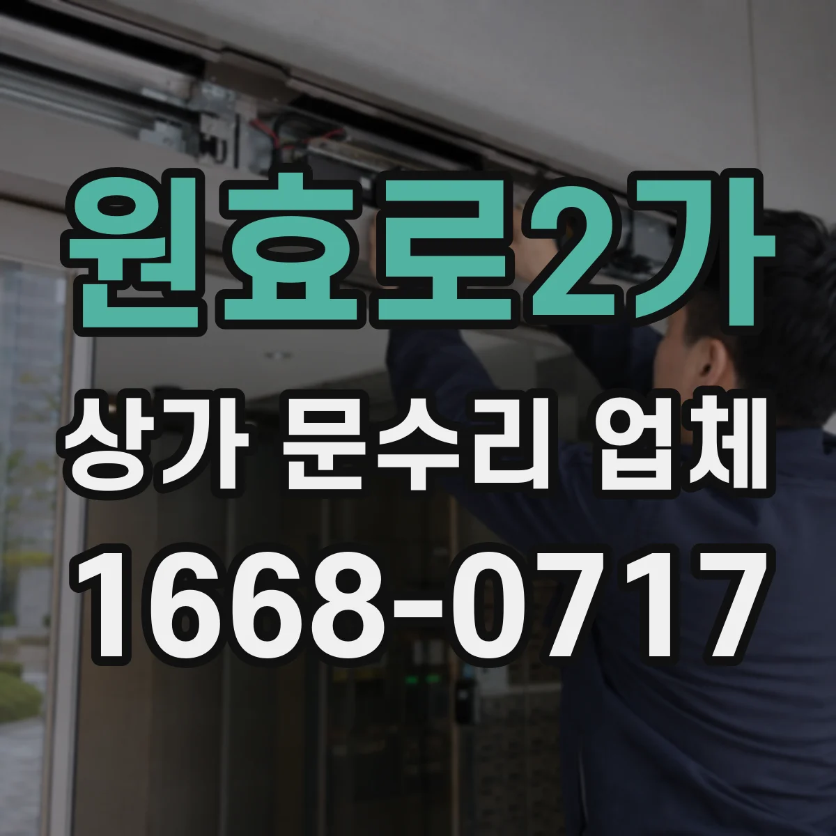 원효로2가 상가 문수리 업체
