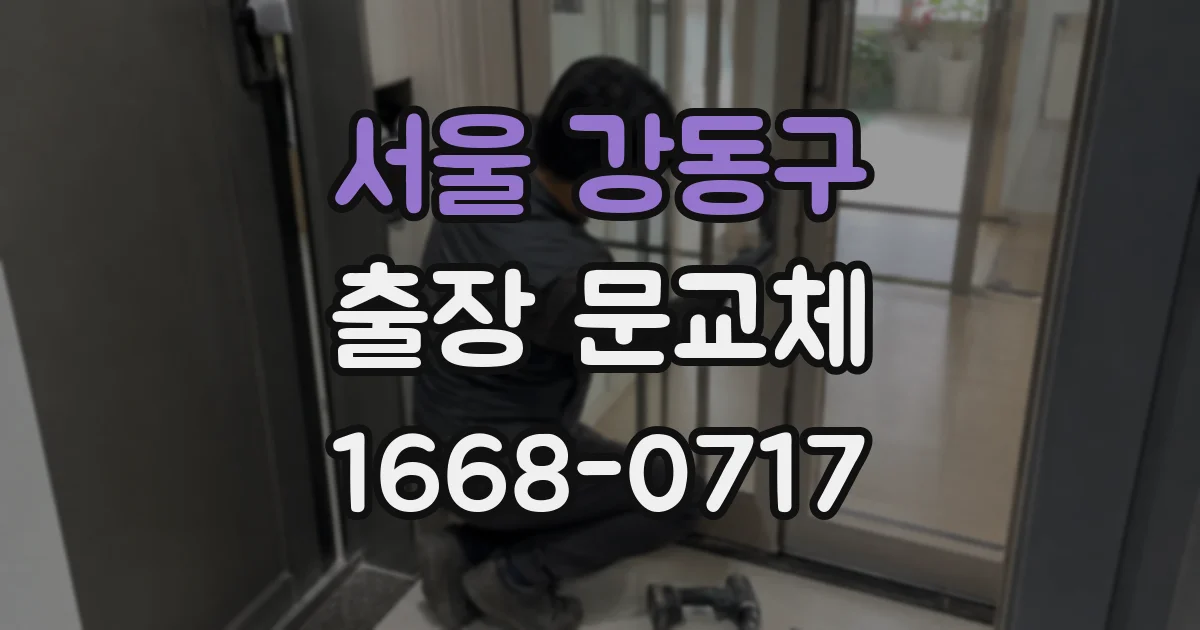 서울 강동구 출장 문교체