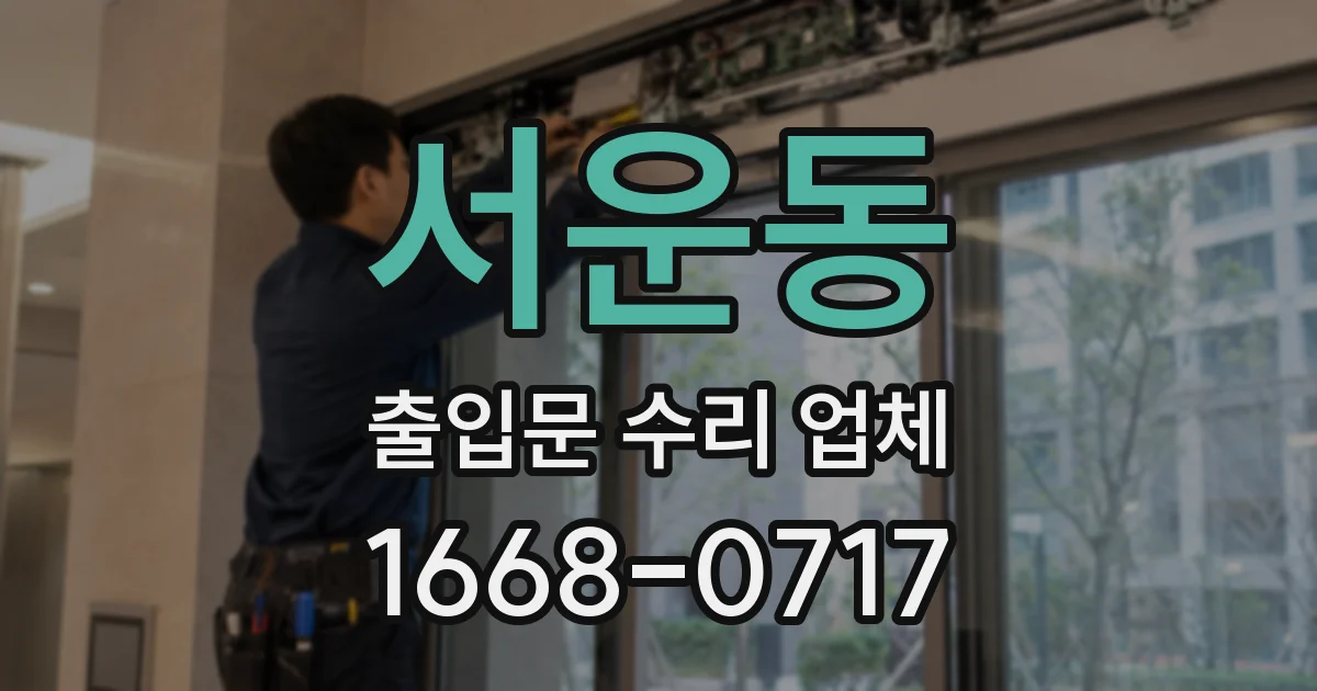 서운동 출입문 수리 업체