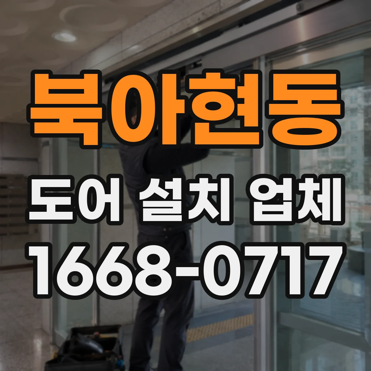 북아현동 도어 설치 업체