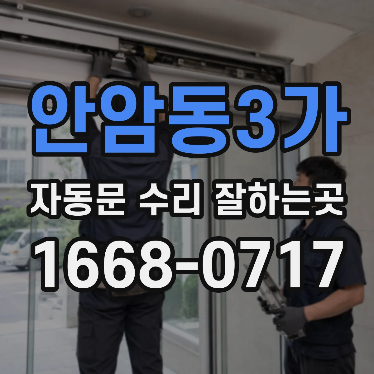 안암동3가 자동문 수리 잘하는곳