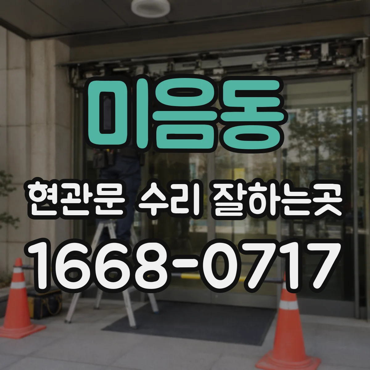 미음동 현관문 수리 잘하는곳