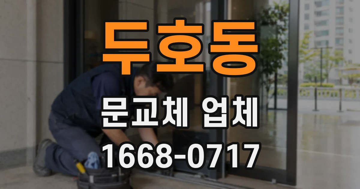 두호동 문교체 업체