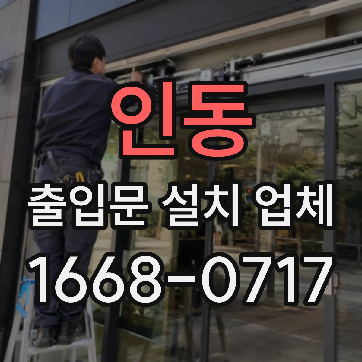 인동 출입문 설치 업체
