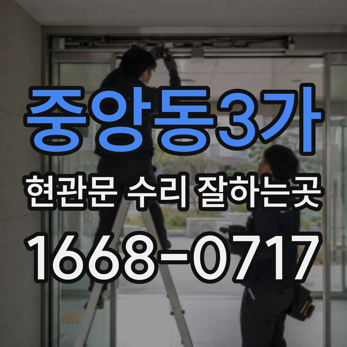 중앙동3가 현관문 수리 잘하는곳