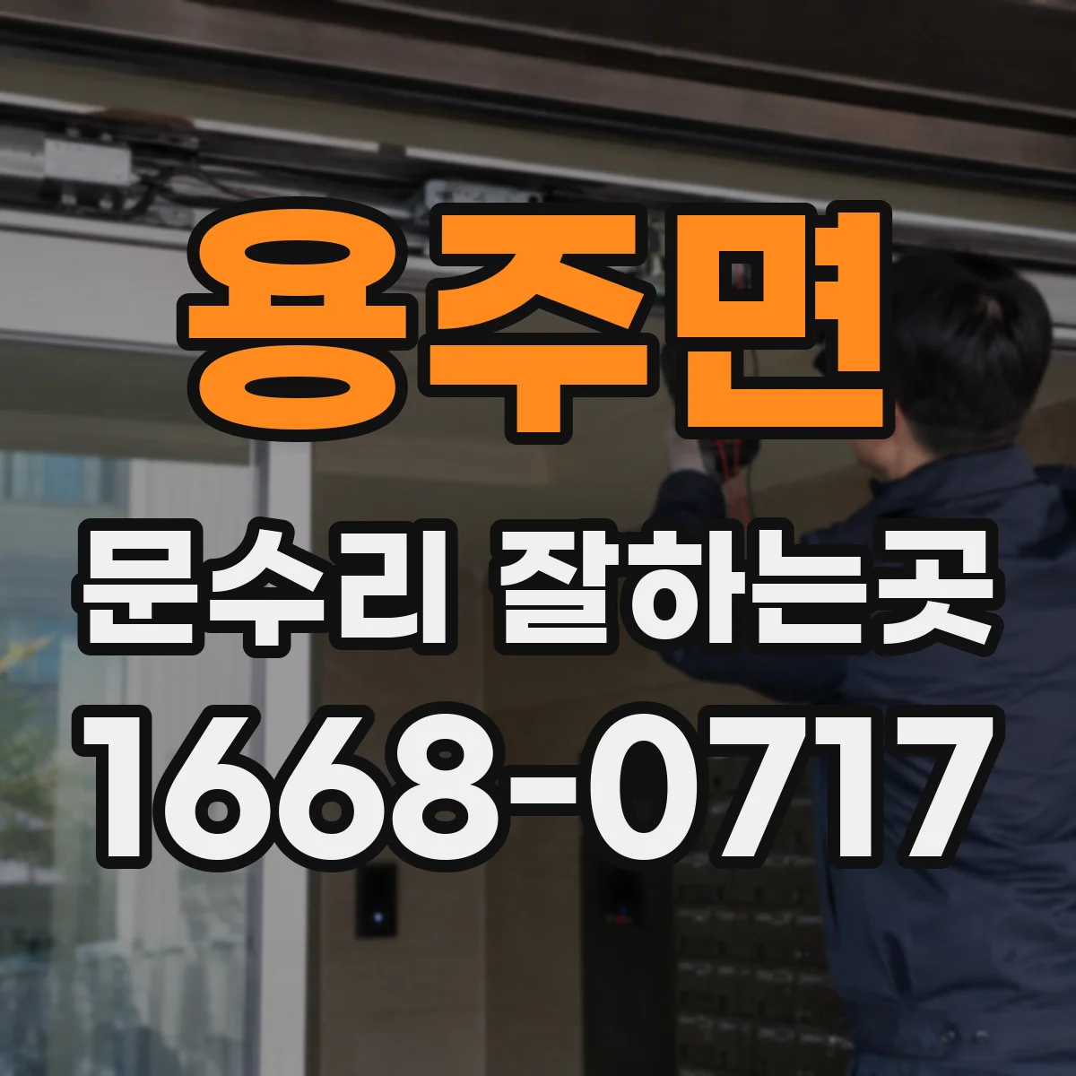 용주면 문수리 잘하는곳
