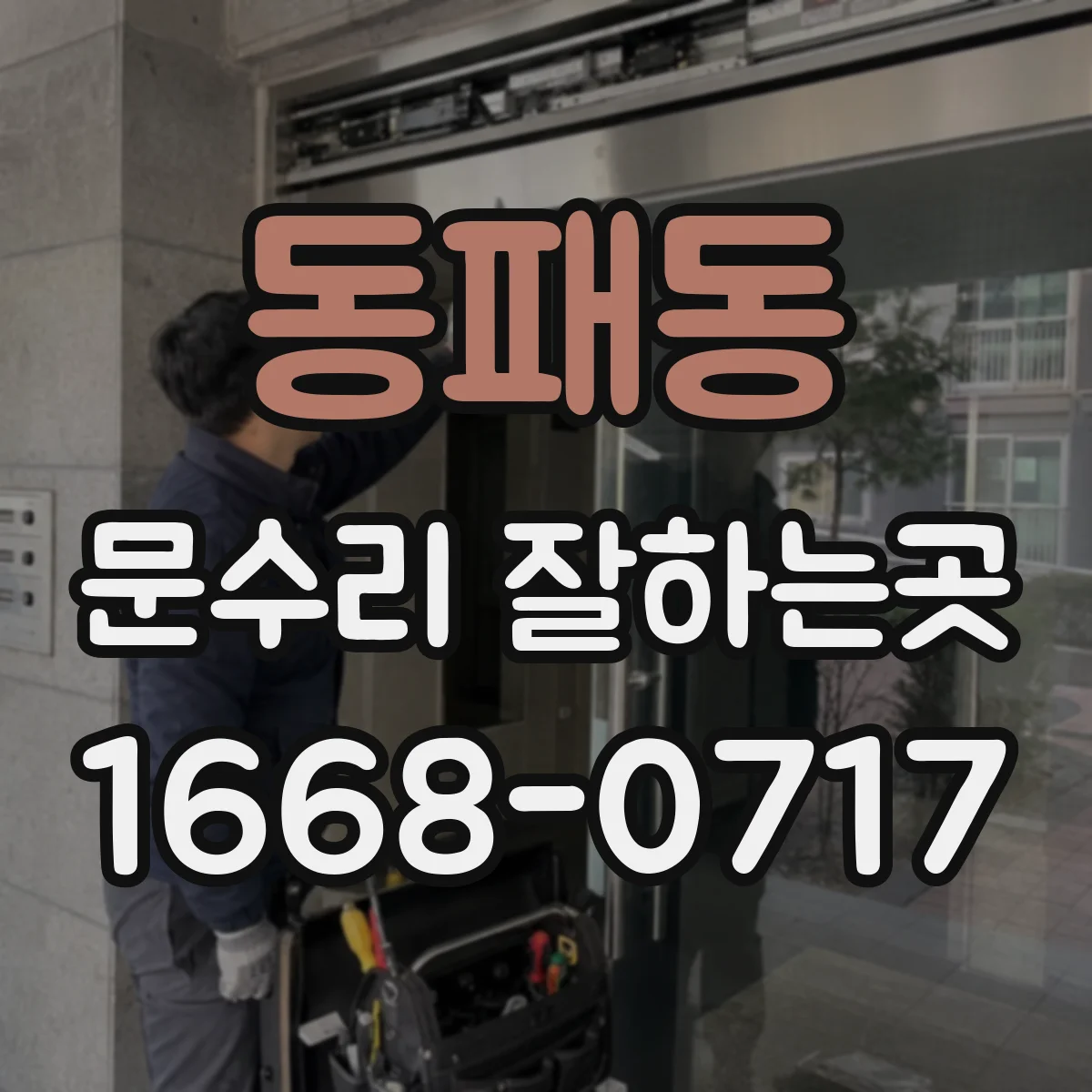 동패동 문수리 잘하는곳