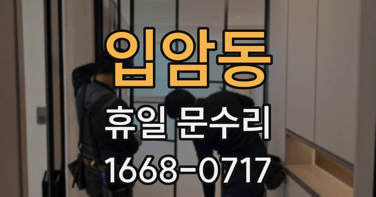 입암동 휴일 문수리