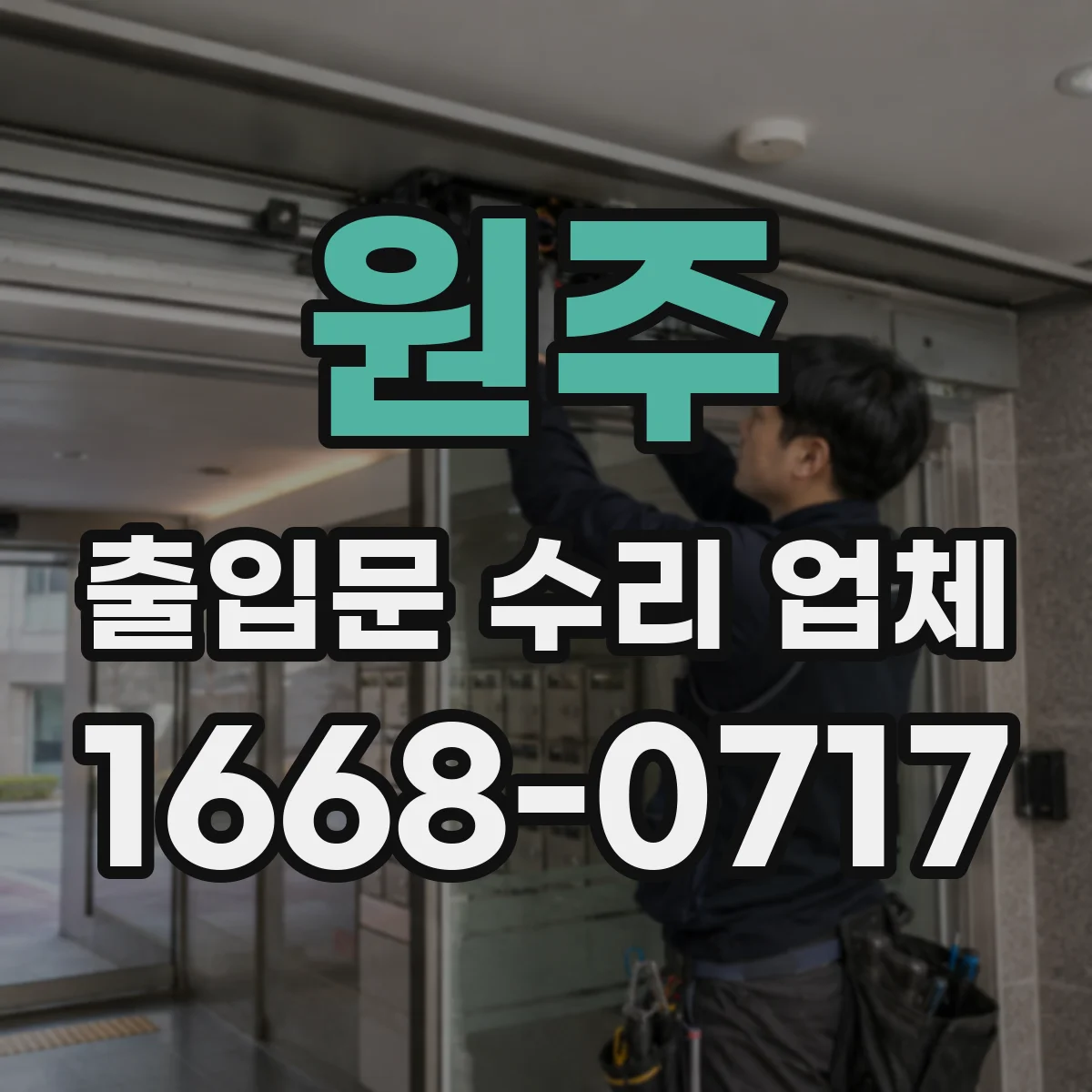 원주 출입문 수리 업체