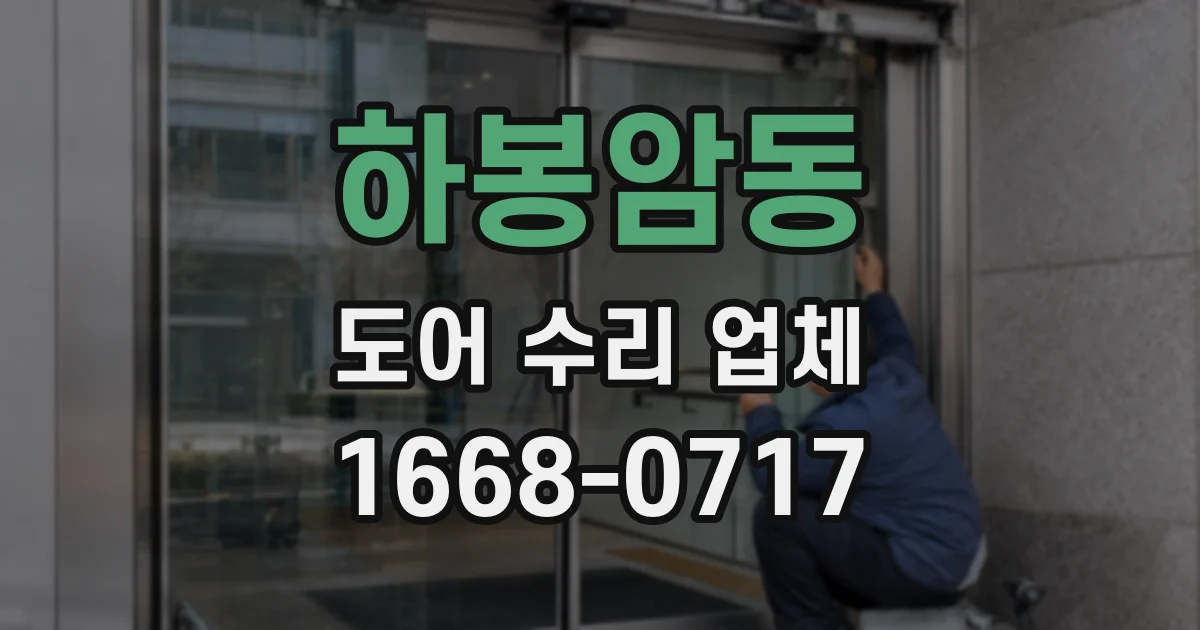 하봉암동 도어 수리 업체