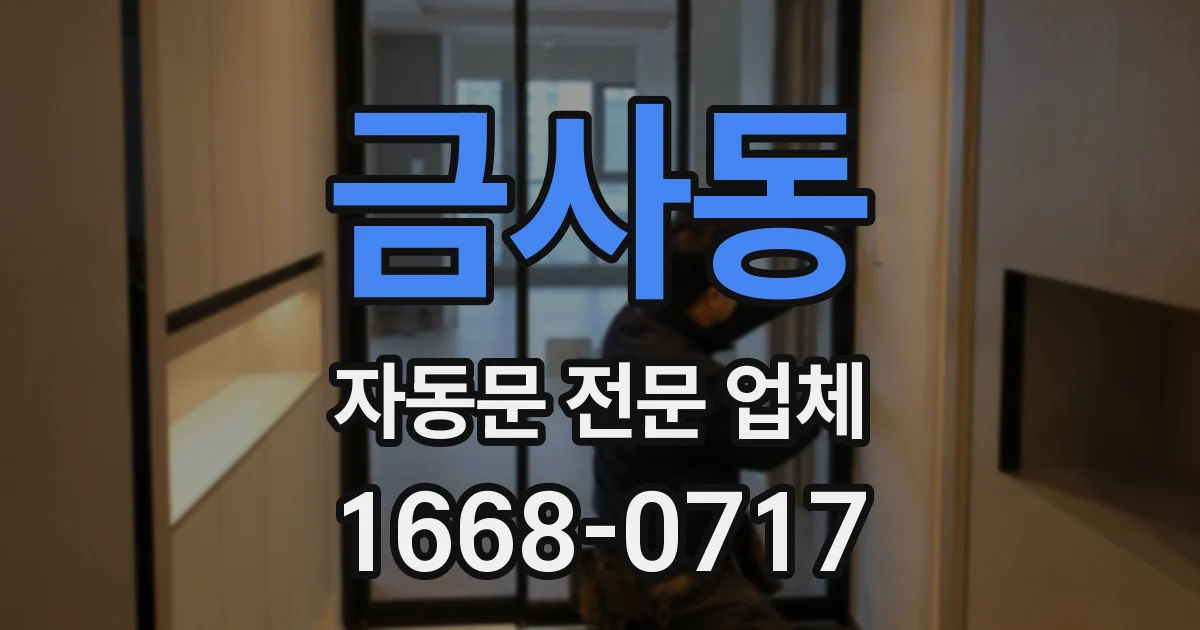 금사동 자동문 전문 업체