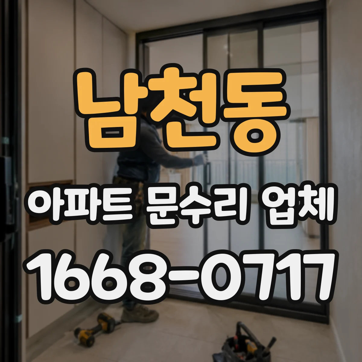 남천동 아파트 문수리 업체