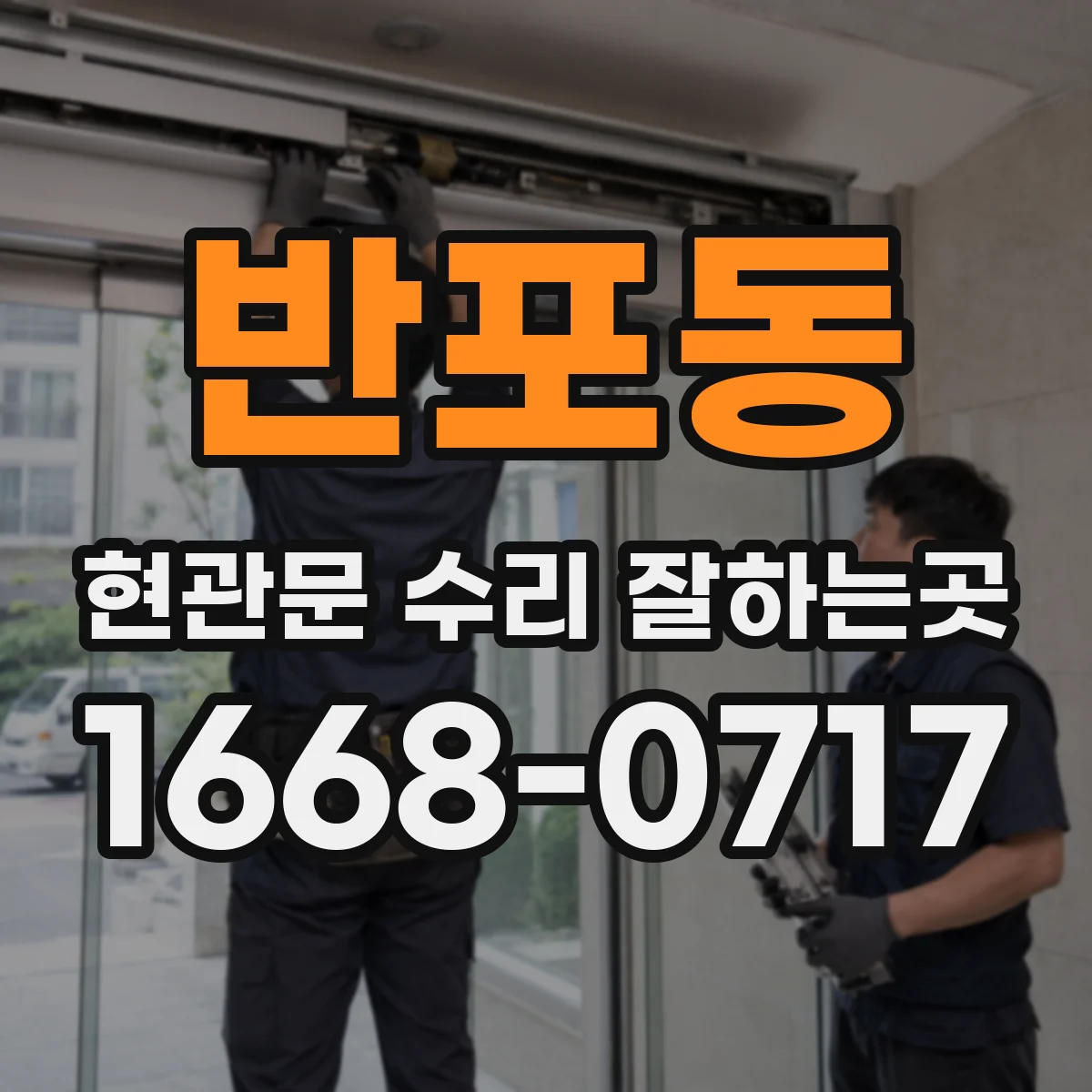 반포동 현관문 수리 잘하는곳