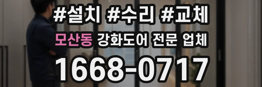 모산동 강화도어 전문 업체