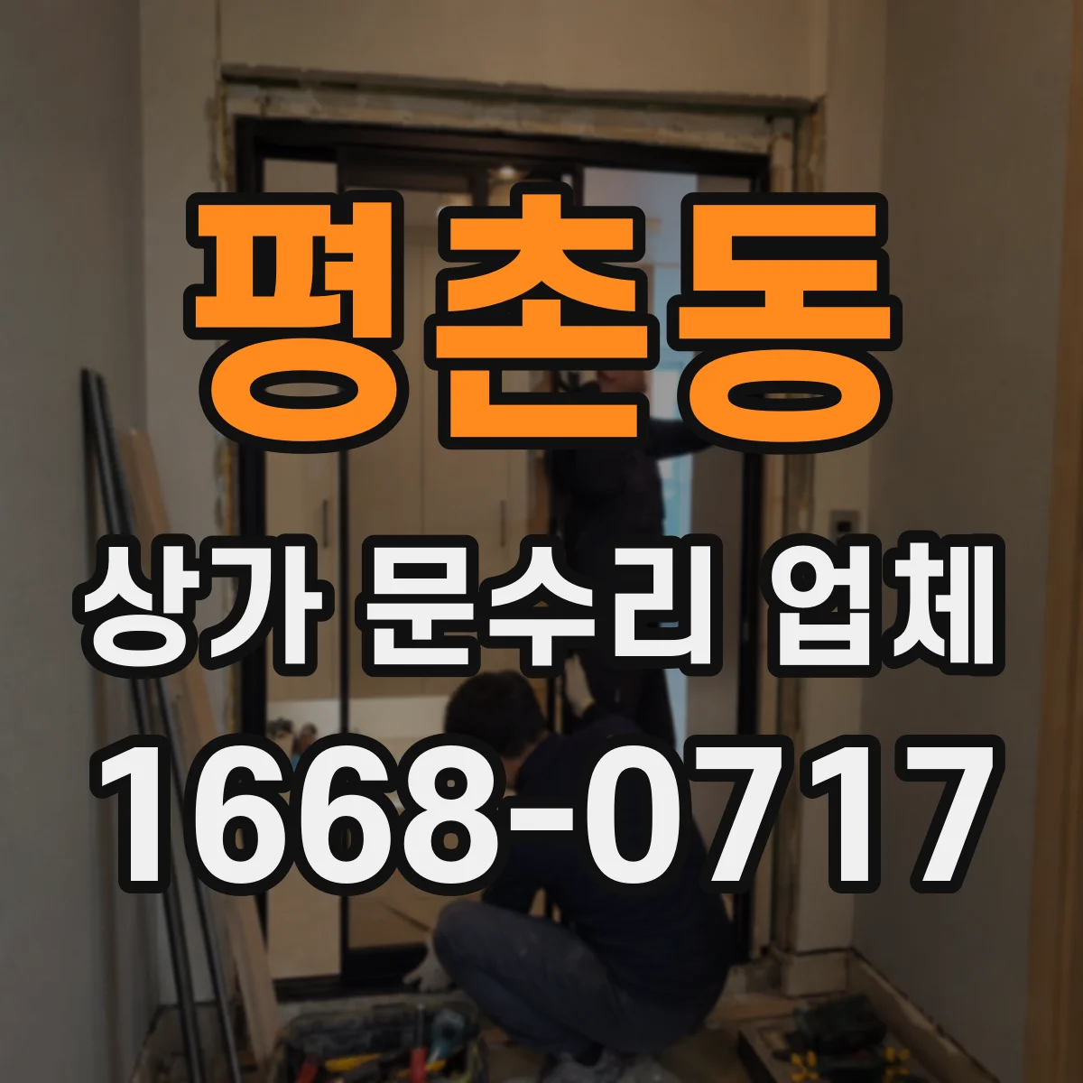 평촌동 상가 문수리 업체