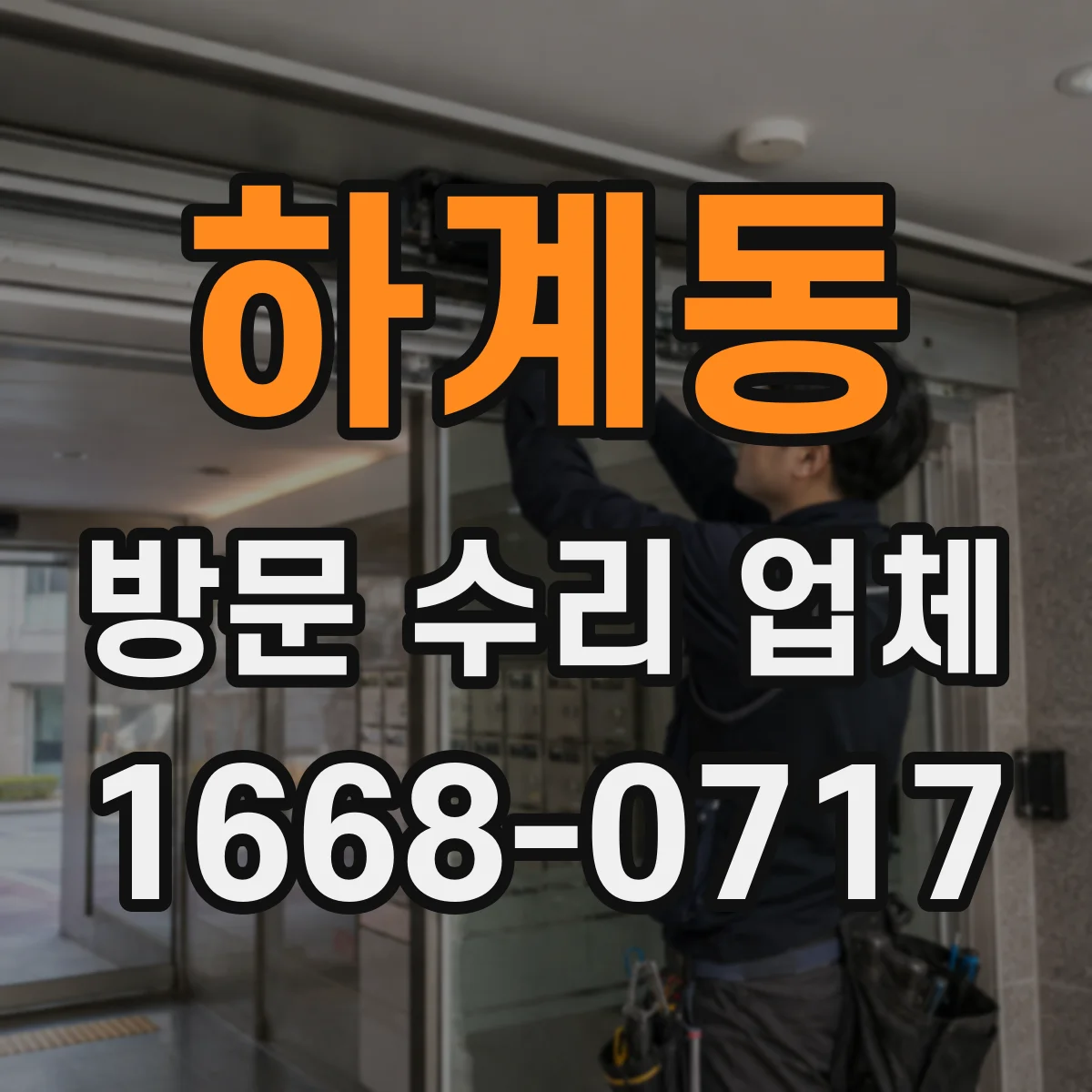 하계동 방문 수리 업체