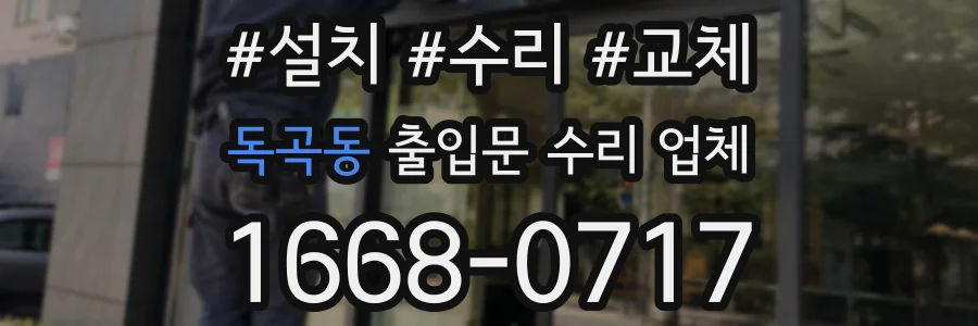 독곡동 출입문 수리 업체