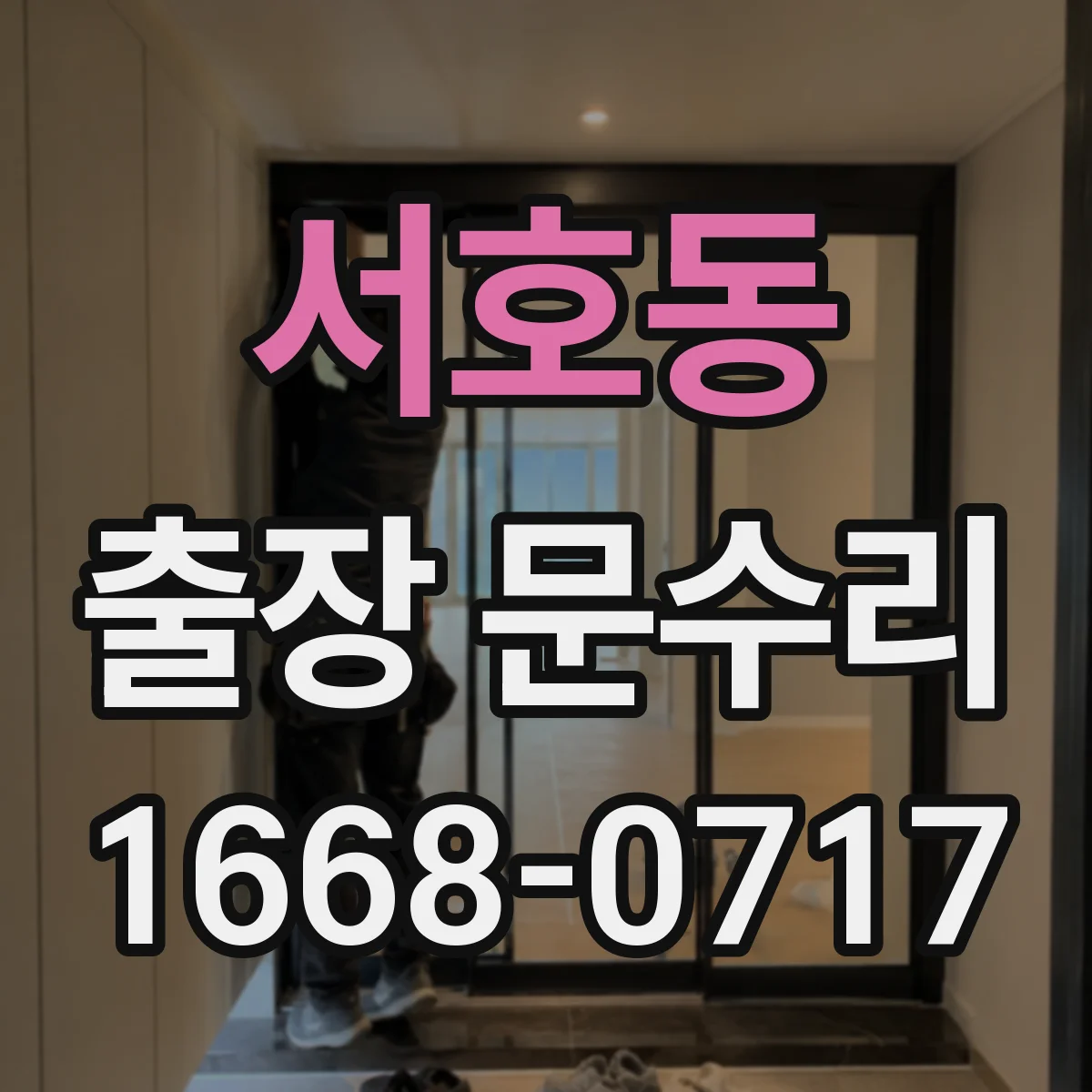 서호동 출장 문수리 문닫힘 불량 해결을 위한 정밀 맞춤
