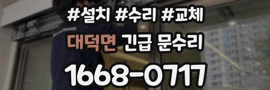 대덕면 긴급 문수리