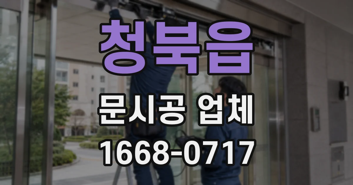 청북읍 문시공 업체