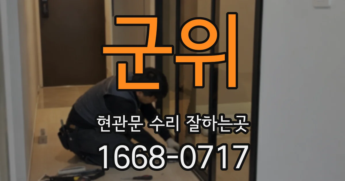 군위 현관문 수리 잘하는곳