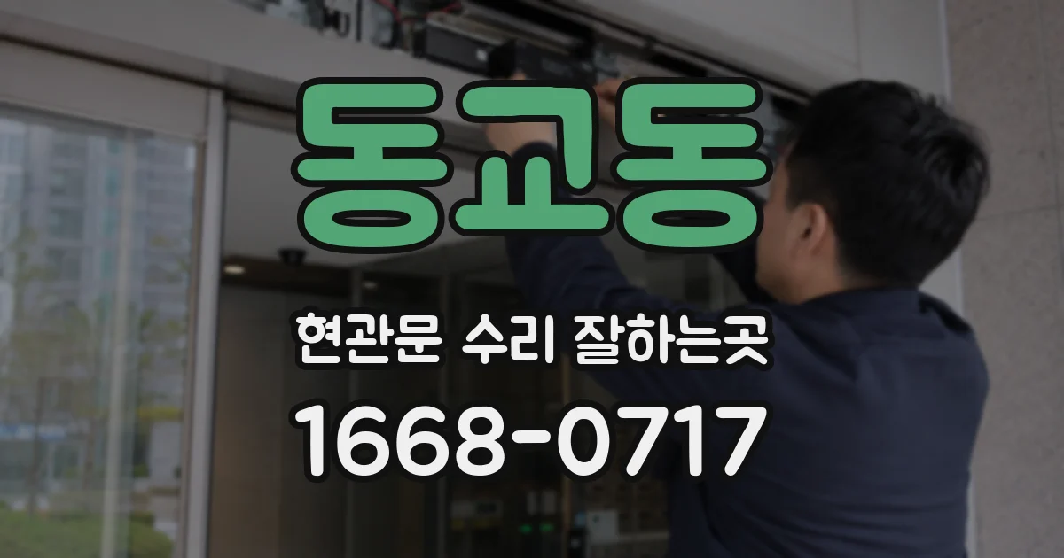동교동 현관문 수리 잘하는곳