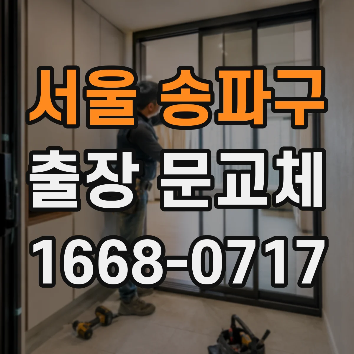 서울 송파구 출장 문교체 작업 전 확인해야 할 사진 기준과 하자 판정