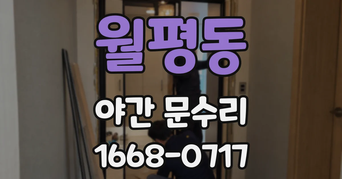 월평동 야간 문수리