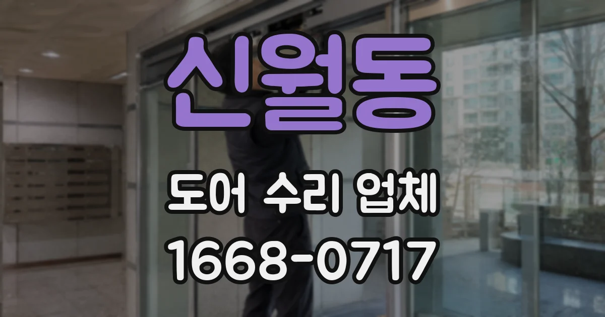 신월동 도어 수리 업체