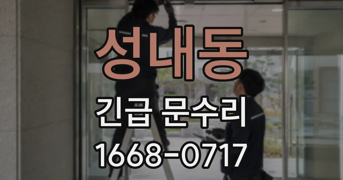 성내동 긴급 문수리