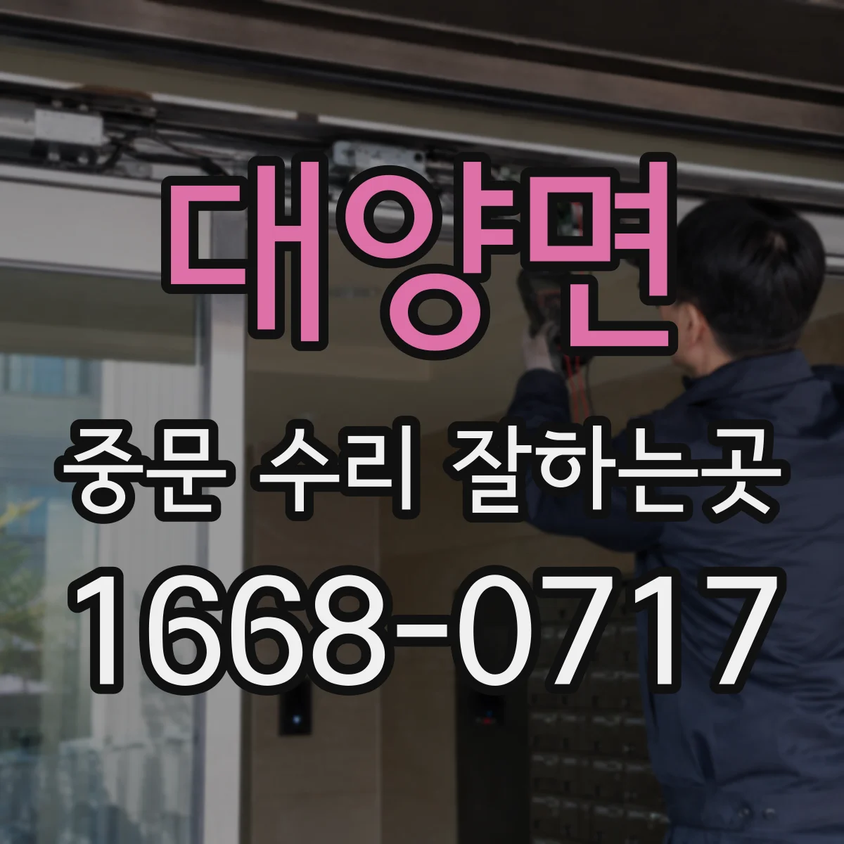 대양면 중문 수리 잘하는곳