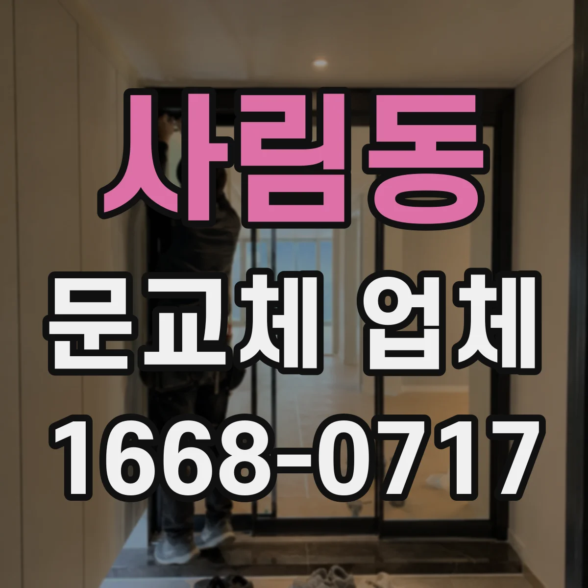 사림동 문교체 업체