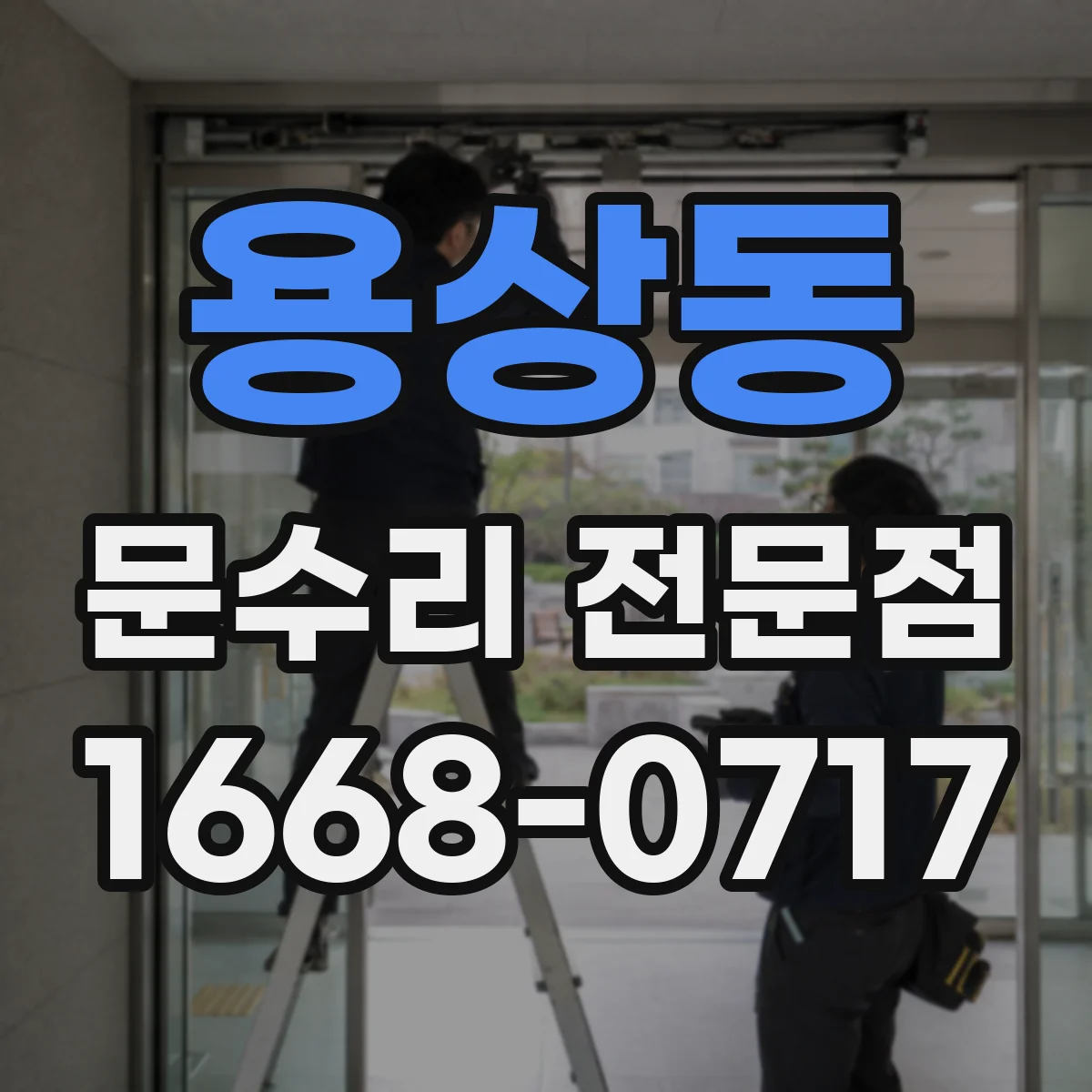 용상동 문수리 전문점