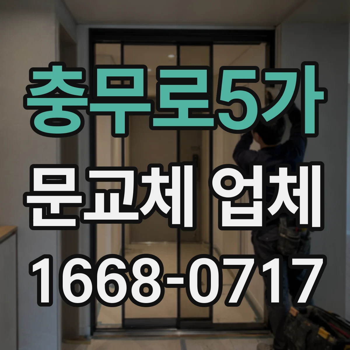충무로5가 문교체 업체