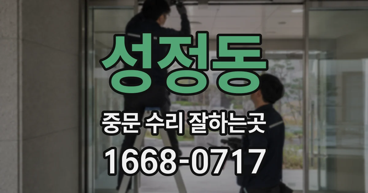 성정동 중문 수리 잘하는곳