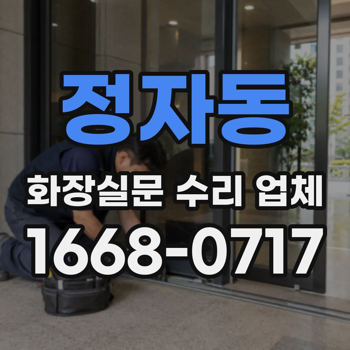 정자동 화장실문 수리 업체