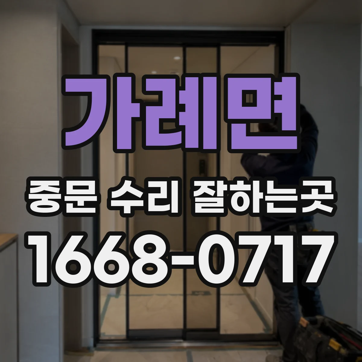 가례면 중문 수리 잘하는곳
