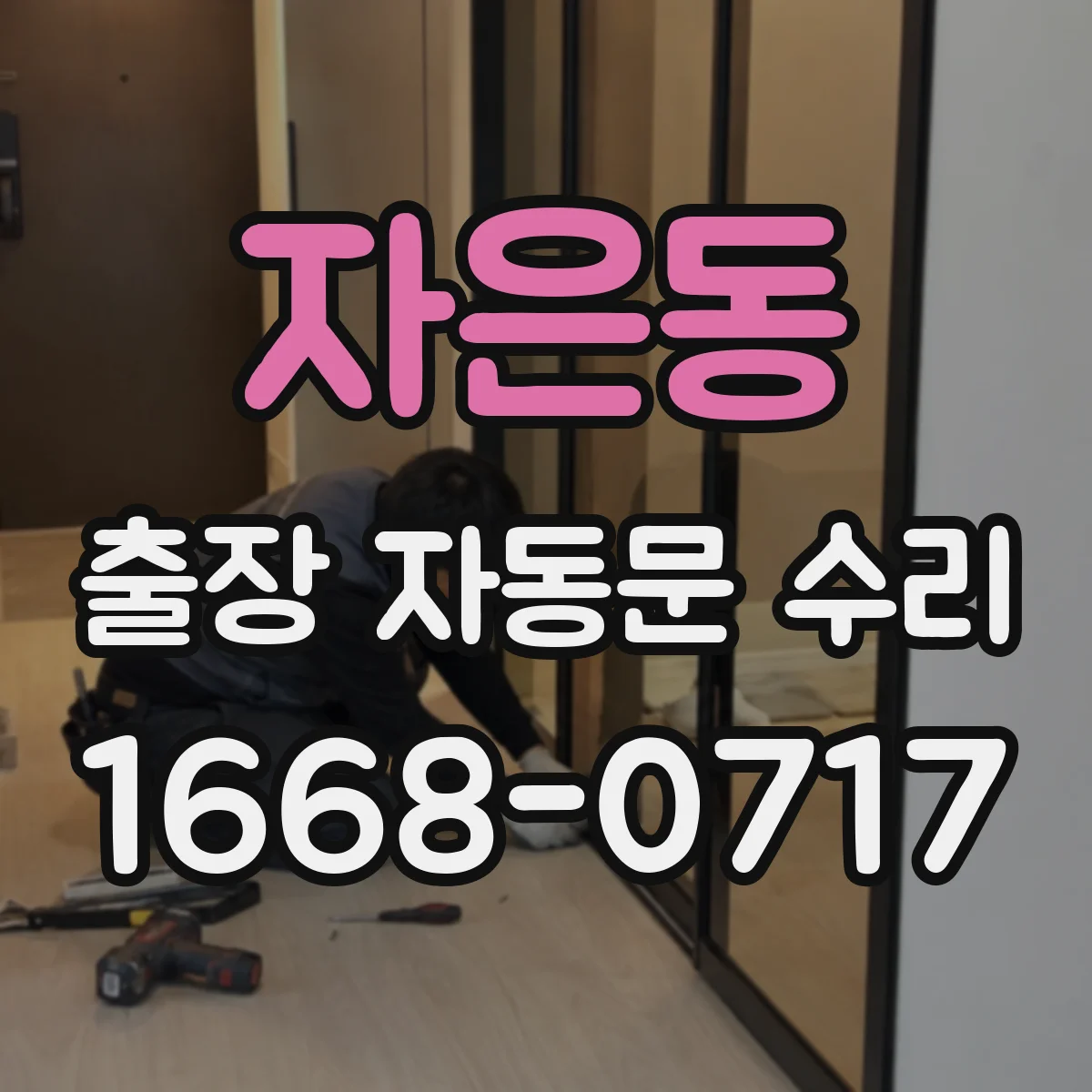 자은동 출장 자동문 수리