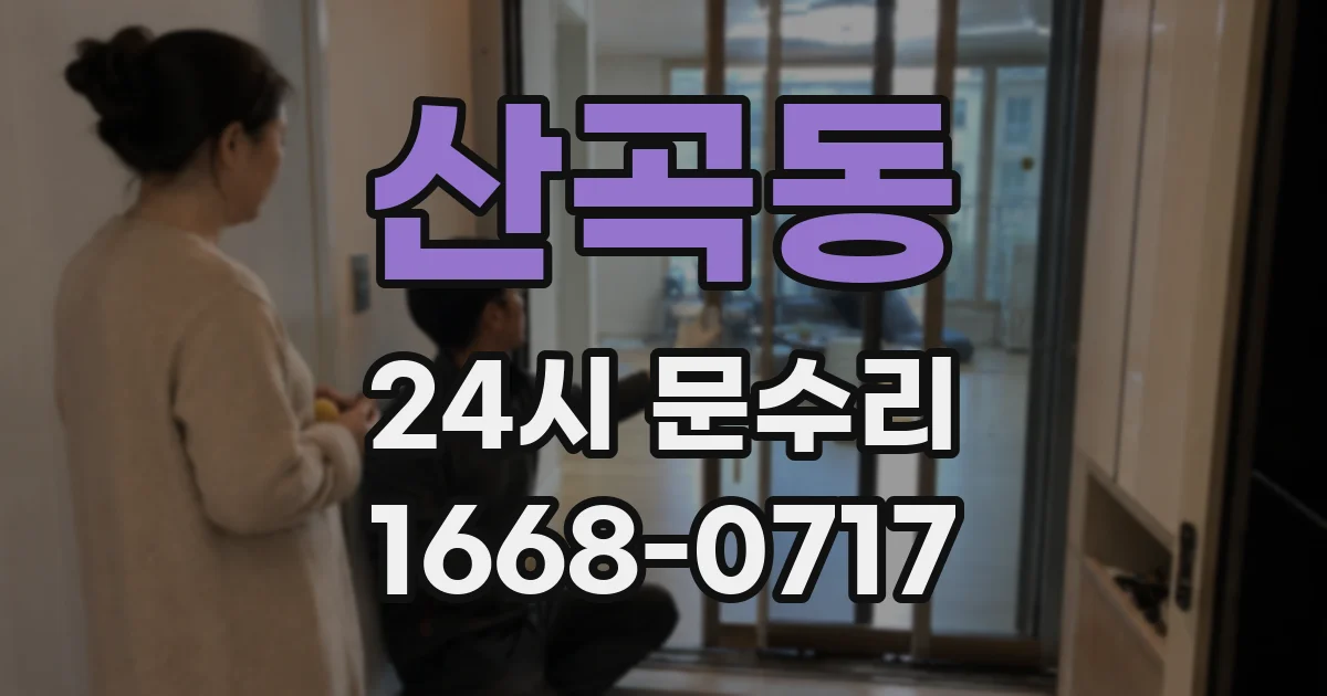 산곡동 24시 문수리