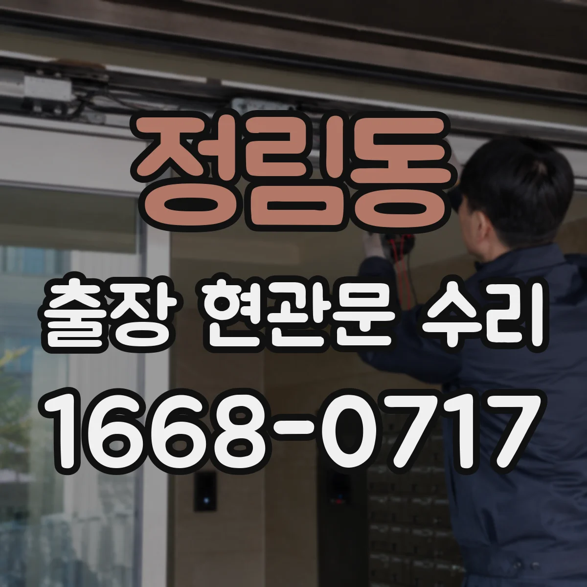 정림동 출장 현관문 수리