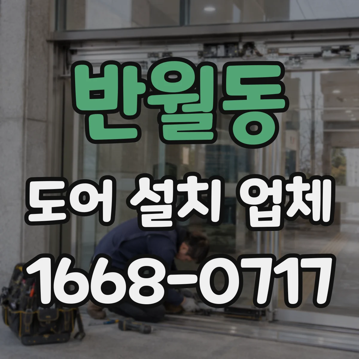 반월동 도어 설치 업체