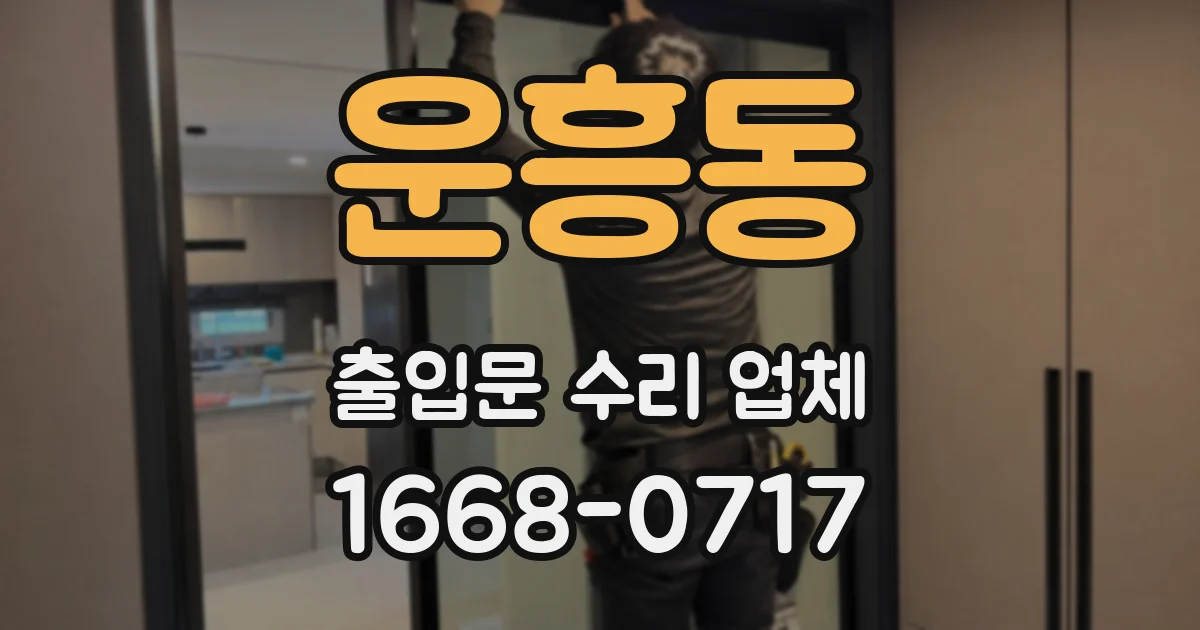 운흥동 출입문 수리 업체